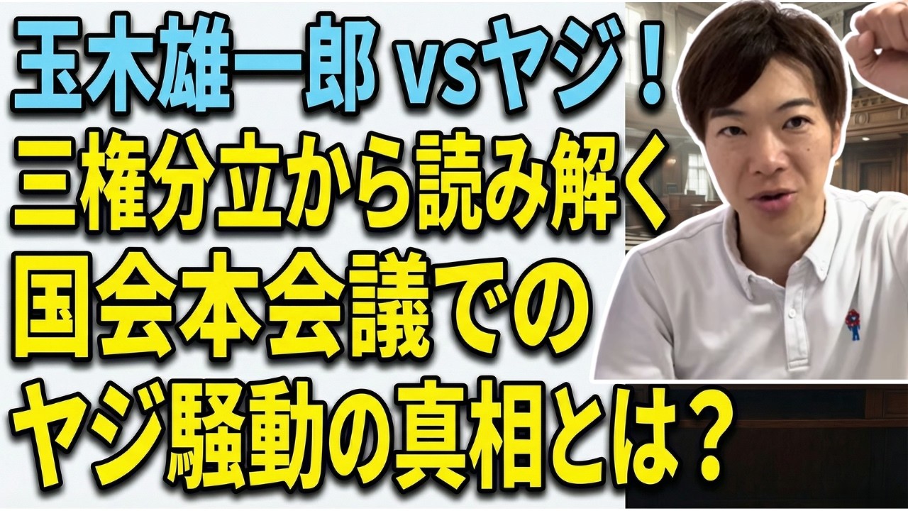 国民民主党&玉木雄一郎さんらが「野次」問題で物議を醸す！背景に何があったかを説明します
