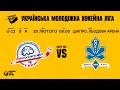 «Придніпровськ»(Дніпро) - «Сокіл»(Київ) #УМХЛ #U12 #матч54 (9 тур Група А) | 20.02.2022 | LIVE!