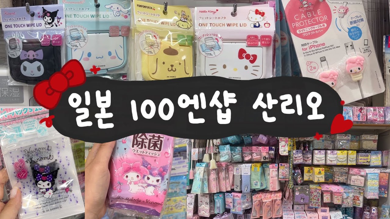 일본 100엔샵 산리오 쇼핑💖 산리오 아이템 둘러보기 | 다이소 산리오 | 산리오쇼핑 | 도쿄브이로그