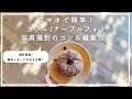 【簡単】スマホで素敵なカフェ写真の撮り方＆レタッチ【iPhone写真講座】
