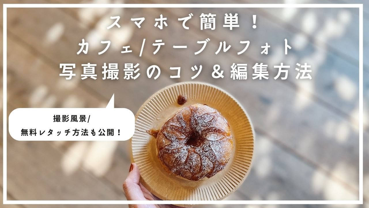 【簡単】スマホで素敵なカフェ写真の撮り方＆レタッチ【iPhone写真講座】
