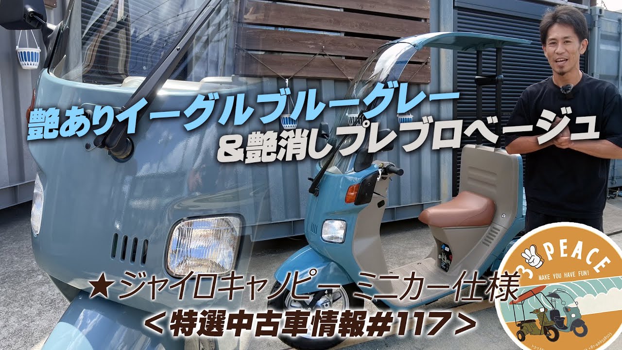 御成約有難う御座いました】☆消耗品OK!2ストほぼ最終ジャイロキャノピー