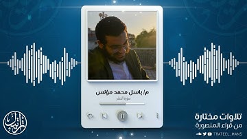 سورة الحشر | م. باسل محمد مؤنس