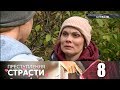 Преступления страсти | Серия 8 | Бег по утрам