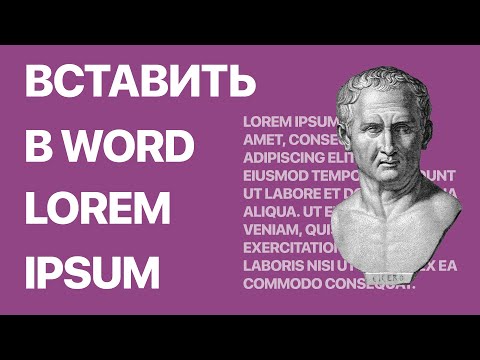 Видео: Как мне вставить Lorem Ipsum в PowerPoint?