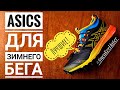 ASICS FUJITRABUCO PRO МОИ ЛУЧШИЕ ЗИМНИЕ БЕГОВЫЕ КРОССОВКИ!