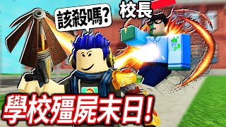 ROBLOX 校外教學Z！我的老師變成殭屍了！我可以活下來+拯救全世界嗎!? (破最終大魔王的真結局)【Field Trip Z - 有感筆電】