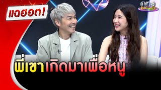 “ปู-แจนจัง” รักหวานไม่เกี่ยงอายุ “พี่เขาเกิดมาเพื่อหนู” | แฉฮอต | วันบันเทิง