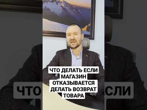 Что делать, если магазин отказывается делать возврат товара?