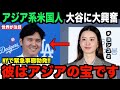 大谷翔平のドジャース移籍でアジア系米国人が大興奮…韓国女優チョン・ユミが熱狂する本当の理由を明かす