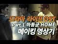 Download 드라마 라이프 OST Part 1 하동균 HOME 메이킹 영상 - 보컬프렌즈 드라마 라이프 OST Part 1 하동균 HOME 메이킹 영상 - 보컬프렌즈