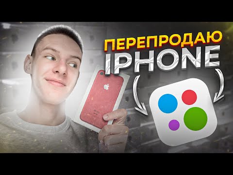 Обнесли весь город! Перепродажа iPhone