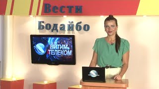 Вести Бодайбо 01.10.2021