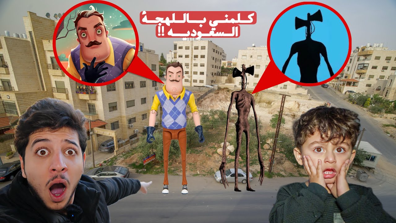 الجار النفسيه عصب وكلمني باللهجه السعوديه وسايرن هيد اقتحم المكان مع الجار النفسيه والي صار!!