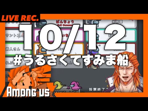 【Among us】バーチャル番長出陣！【うるさくてすみま船】 LIVE