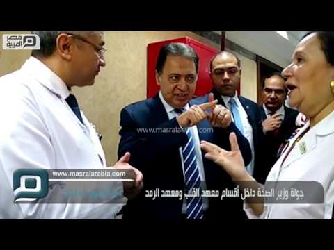 مصر العربية جولة وزير الصحة داخل أقسام معهد القلب ومعهد الرمد