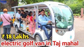 Electric golf cart in Taj mahal || इस इलेक्ट्रिक गाड़ी की बात ही अलग है