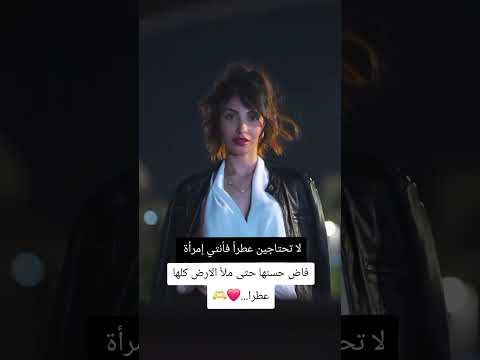 لا تحتاجين عطرا فأنتي إمرأة فاض حسنها حتى ملأ الارض كلها عطرا