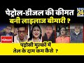 सबसे बड़ा सवाल: Petrol-Diesel की कीमत बनी लाइलाज बीमारी ? Sandeep Chaudhary के साथ