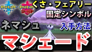 ポケモン剣盾 マシェード ネマシュ の出現場所 進化条件 入手方法 タイプ くさ フェアリー 実況解説 ソード シールド ニャン速ちゃんねる Youtube