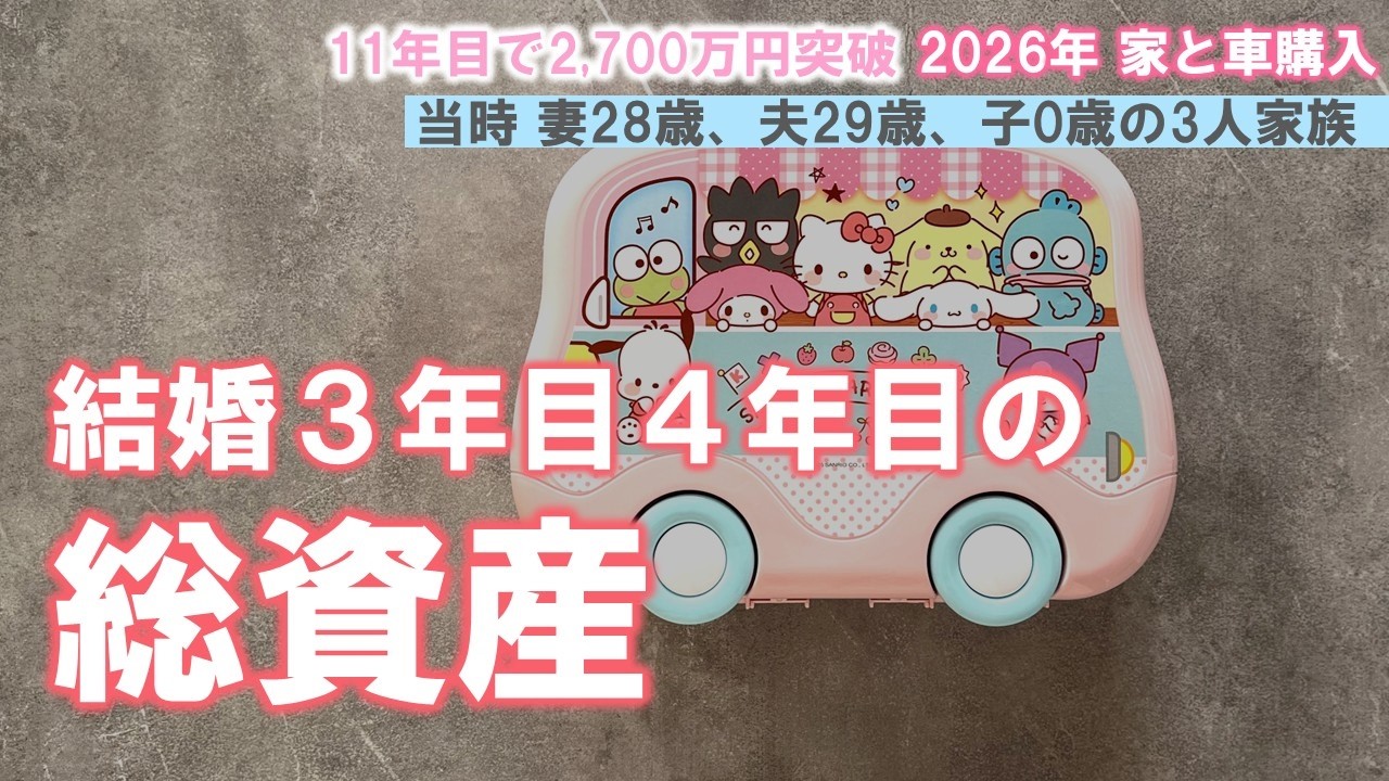 ［音声あり］結婚3年目4年目の総資産公開/家計管理/資産運用/元銀行員/3人家族/4人家族/女の子ママ