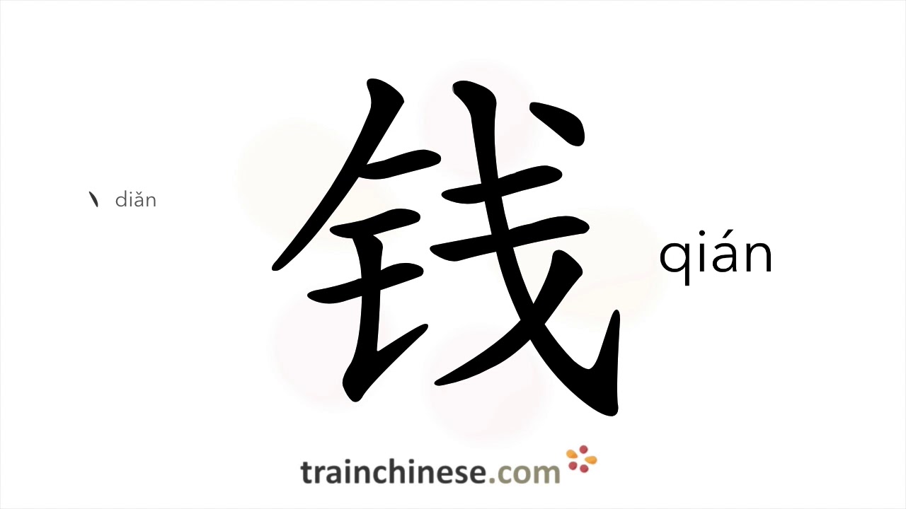 Как пишется 钱 (qián) – деньги — порядок черт, ключ, примеры и произношение