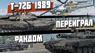 ОБЗОР на Т-72Б (1989) - ПЕРЕИГРАЛ РАНДОМ | WAR THUNDER