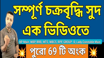 সম্পূর্ণ চক্রবৃদ্ধি সুদ এক ভিডিওতে | Compound interest