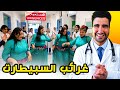 طوب 5 غرائب السبيطارات المغربية 