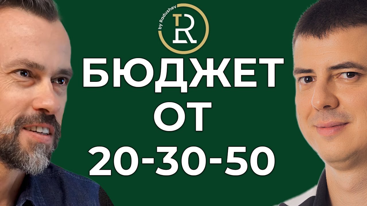 Бюджет 50-30-20 | Цветан Радушев - Подкаст | Еп. 42