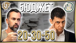 Бюджет 50-30-20