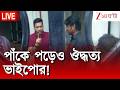 Abhishek Banerjee | পাঁকে পড়েও ঔদ্ধত্য অভিষেকের! | Zee 24 Ghanta Live