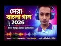সেরা বাংলা গান 2026 🎧 || Best Bangla Songs Collection || Love Sad Romantic Songs