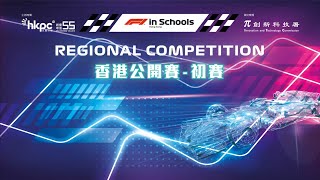 Highlights of F1 in Schools Hong Kong Regional Competition 2022 (Preliminary Rounds)