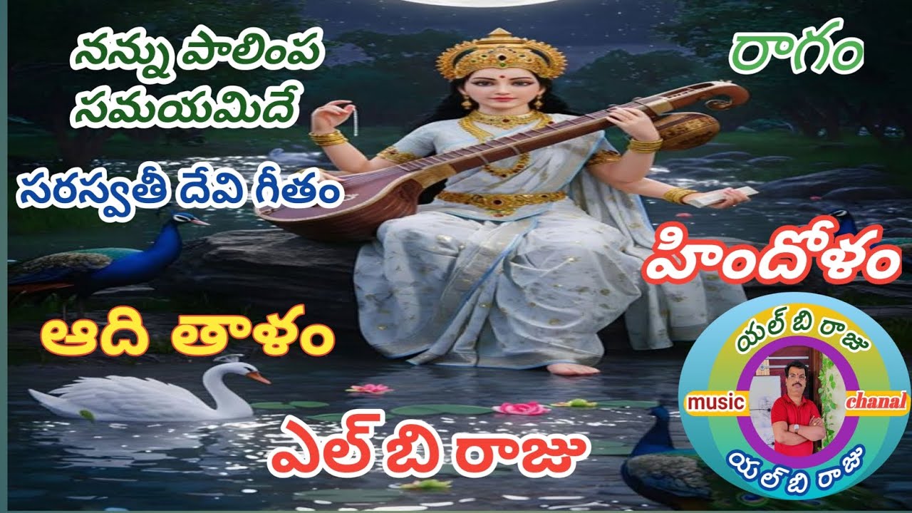నను పాలింప సమయమిదే సరస్వతి దేవి గీతం