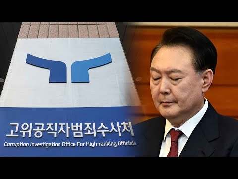 尹 <strong>접견금지</strong> 해제…공수처, 검찰로 넘긴 뒤 취소 / 연합뉴스TV (YonhapnewsTV)