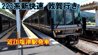 【鉄道動画】296 223系新快速敦賀行き 近江塩津駅発車