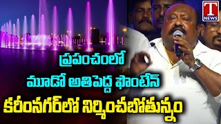 Minister Gangula Kamalakar Speech At Karimnagar Cable Bridge Inauguration | T News