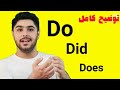 اموزش انگلیسی آموزش کامل Do Did Does 
