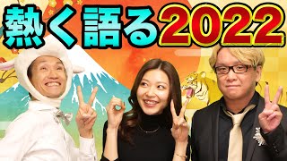 【新年のご挨拶】神王リョウの株価予想と、超ヤバかった話、３人の想いを熱く語る【いつも応援ありがとうございます！】