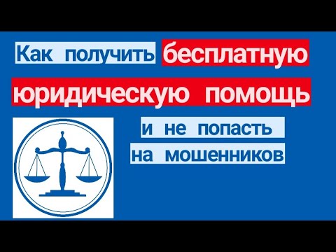 Как получить бесплатную юридическую помощь и не попасть на мошенников