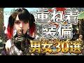 【モンハンワイルズ】おすすめ重ね着コーデ30選！男女紹介【キャラメイク【Monster Hunter Wilds】【重ね着】