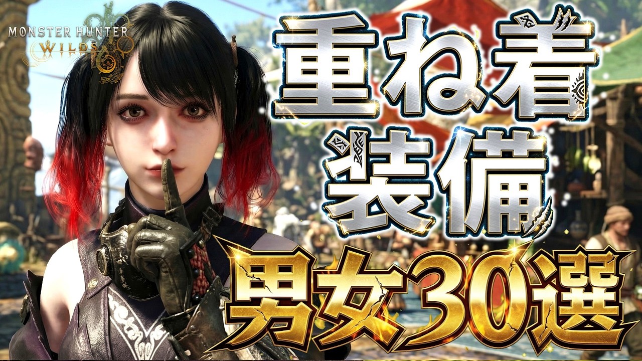 【モンハンワイルズ】おすすめ重ね着コーデ30選！男女紹介【キャラメイク【Monster Hunter Wilds】【重ね着】