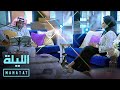 الحفل له ناسه عبدالرب ادريس