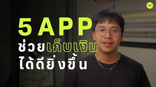 เคยเป็นไหม? เก็บเงินเท่าไหร่ก็เก็บไม่อยู่ | 5 Application Money