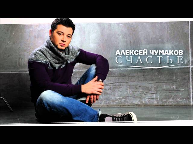 АЛЕКСЕЙ ЧУМАКОВ - СЧАСТЬЕ