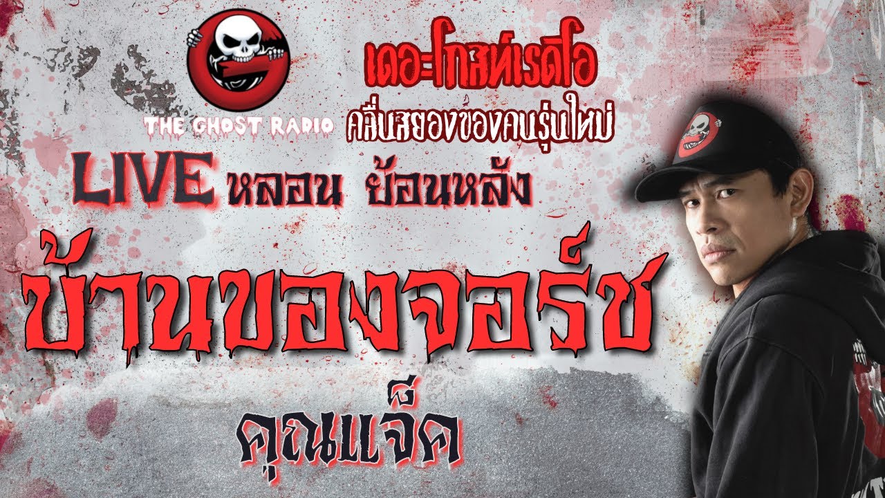 บ้านของจอร์ช โดย คุณแจ็ค | **คลิปขุดมาจากช่องเก่าหาฟังยาก | Liveหลอน ย้อนหลัง | THE GHOST RADIO