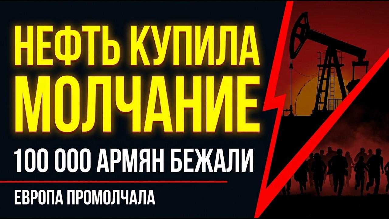 АЗЕРБАЙДЖАНСКАЯ НЕФТЬ КУПИЛА МОЛЧАНИЕ ЕВРОПЫ. КТО ПОЛУЧИЛ ДЕНЬГИ