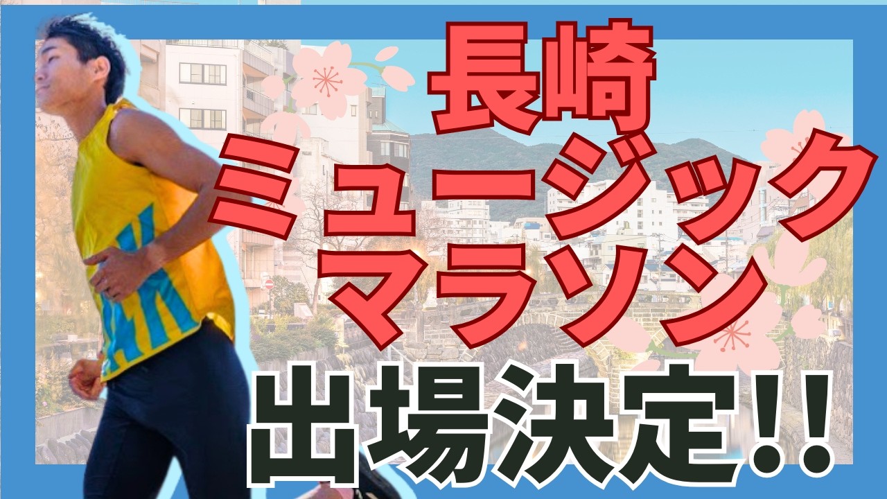 I've officially entered the 1st Nagasaki Music Marathon 2027