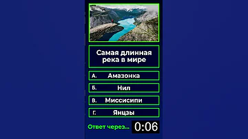 Ты знал, что самая длинная река в мире - это...